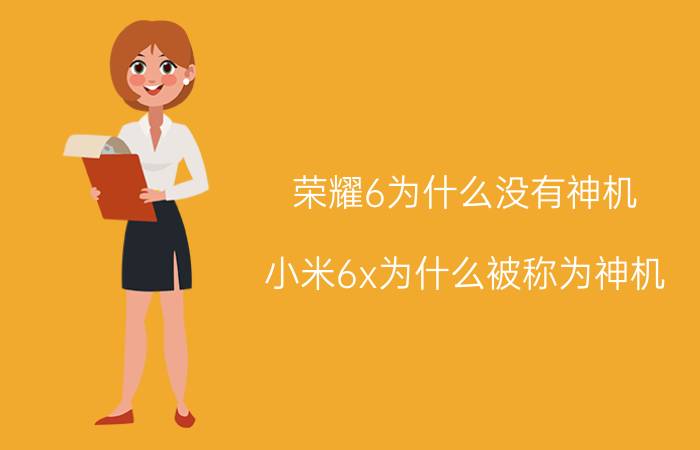 荣耀6为什么没有神机 小米6x为什么被称为神机？